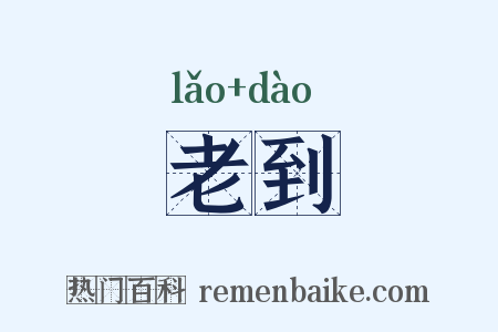 老到是什么意思的图片